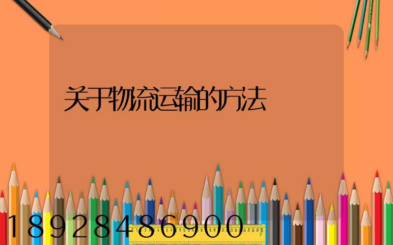 关于物流运输的方法