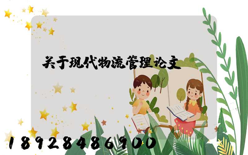 关于现代物流管理论文