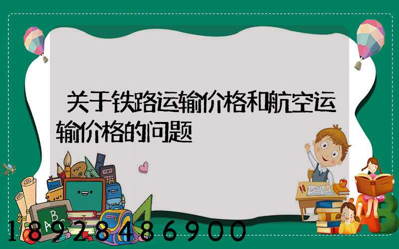 关于铁路运输价格和航空运输价格的问题