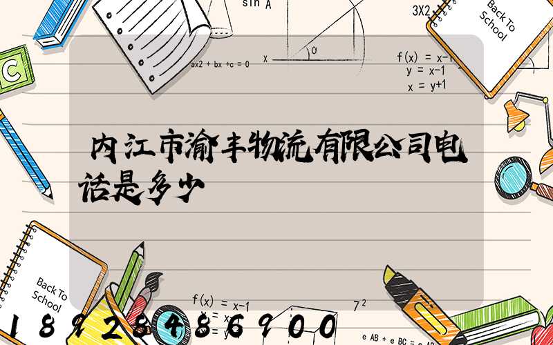 内江市渝丰物流有限公司电话是多少