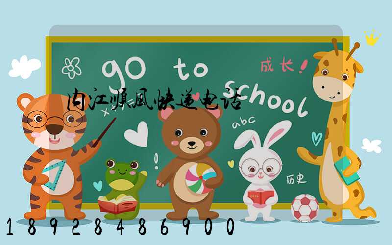 内江顺风快递电话