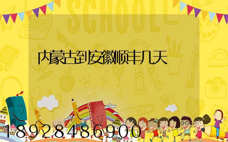 内蒙古到安徽顺丰几天