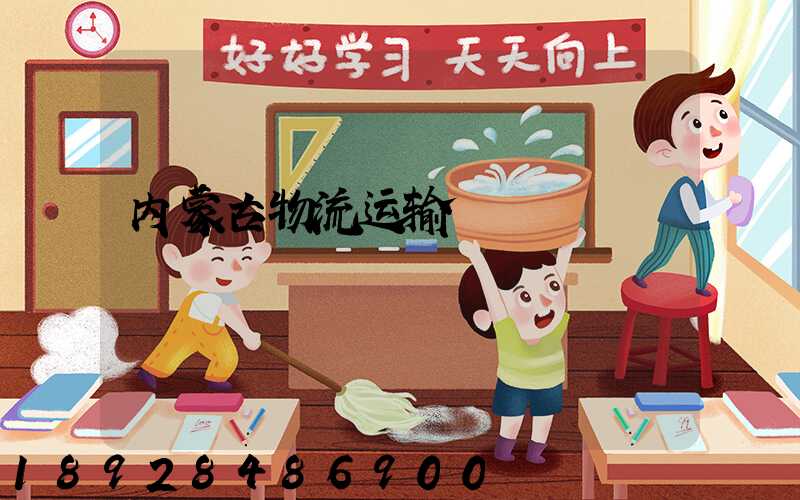 内蒙古物流运输