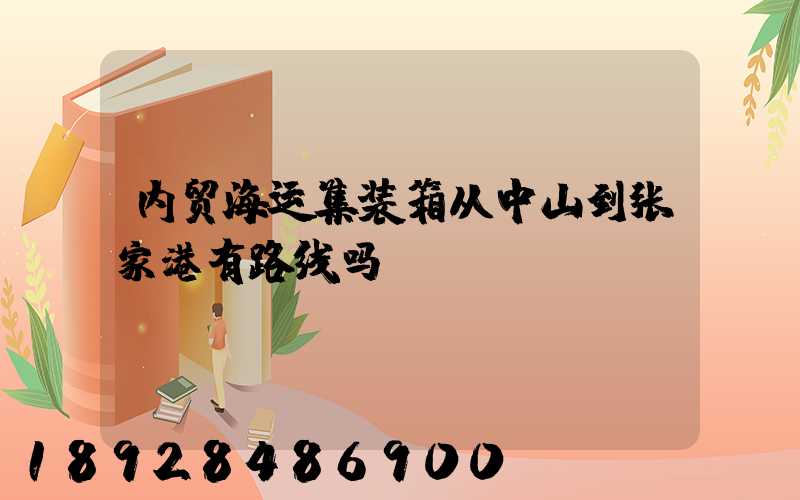 内贸海运集装箱从中山到张家港有路线吗