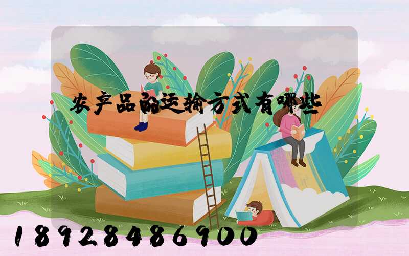 农产品的运输方式有哪些