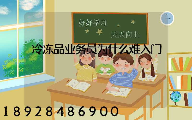 冷冻品业务员为什么难入门