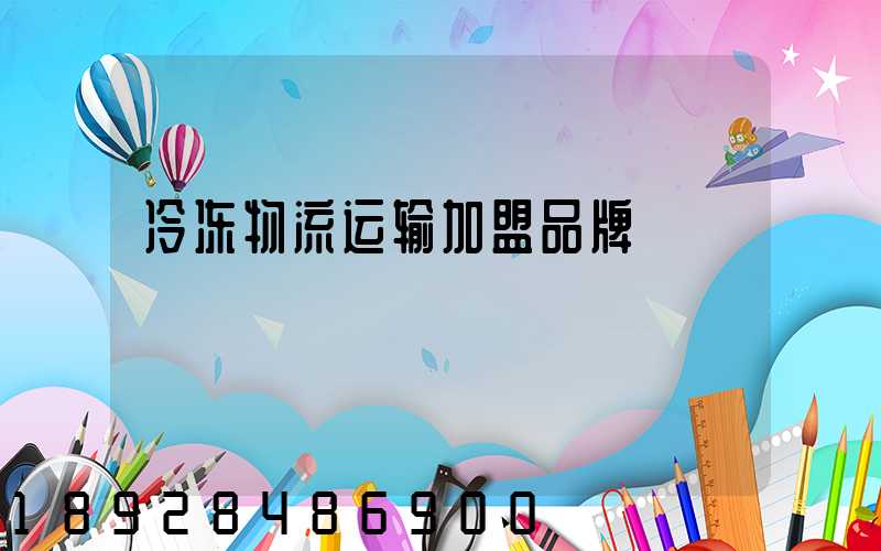 冷冻物流运输加盟品牌