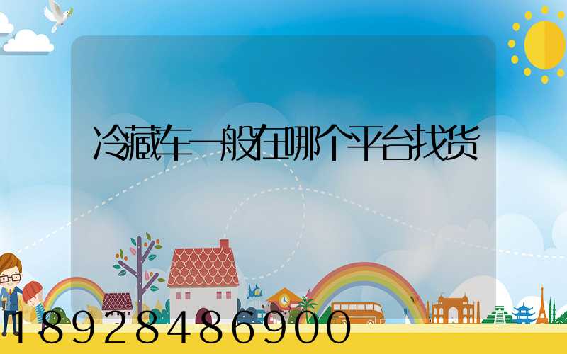 冷藏车一般在哪个平台找货