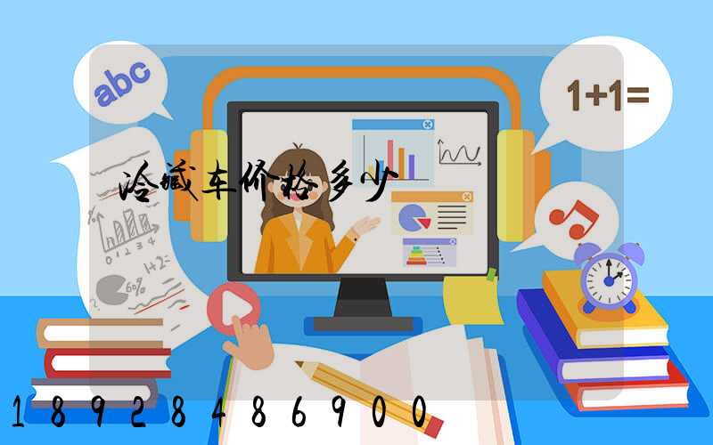冷藏车价格多少