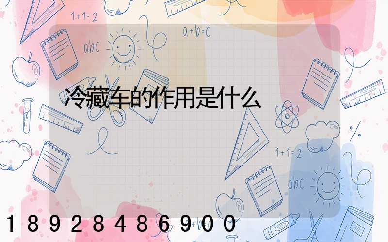 冷藏车的作用是什么