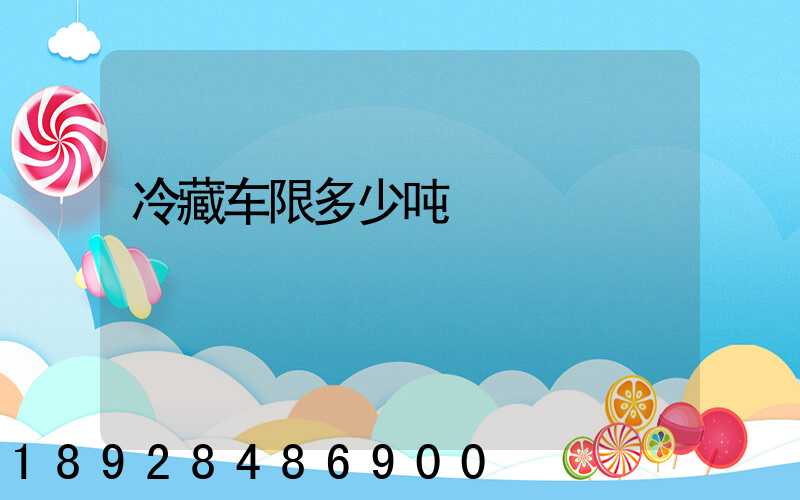 冷藏车限多少吨