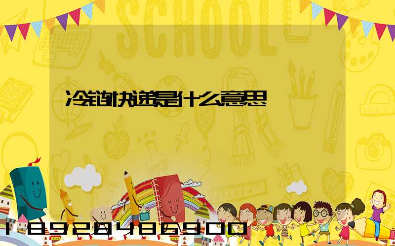 冷链快递是什么意思