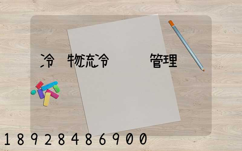冷链物流冷链运输管理
