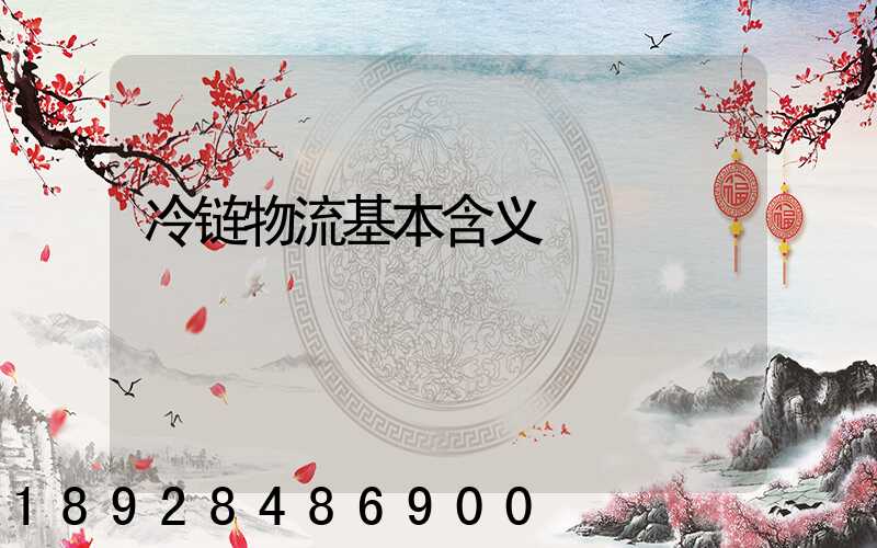 冷链物流基本含义