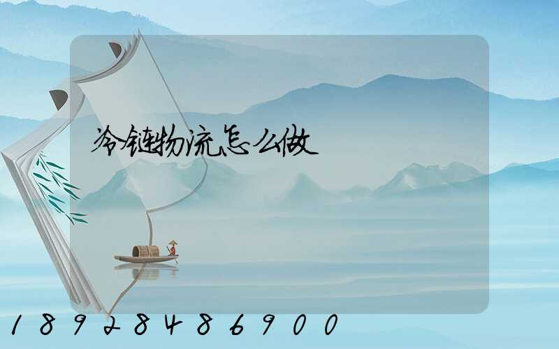 冷链物流怎么做