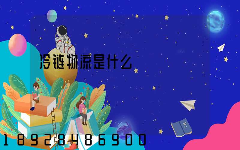 冷链物流是什么