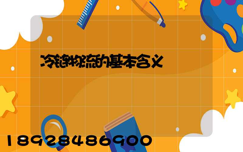 冷链物流的基本含义