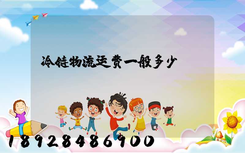 冷链物流运费一般多少