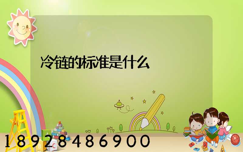 冷链的标准是什么
