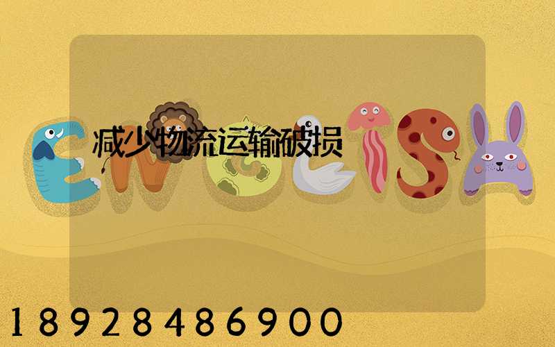 减少物流运输破损