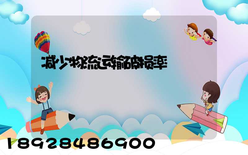 减少物流运输破损率