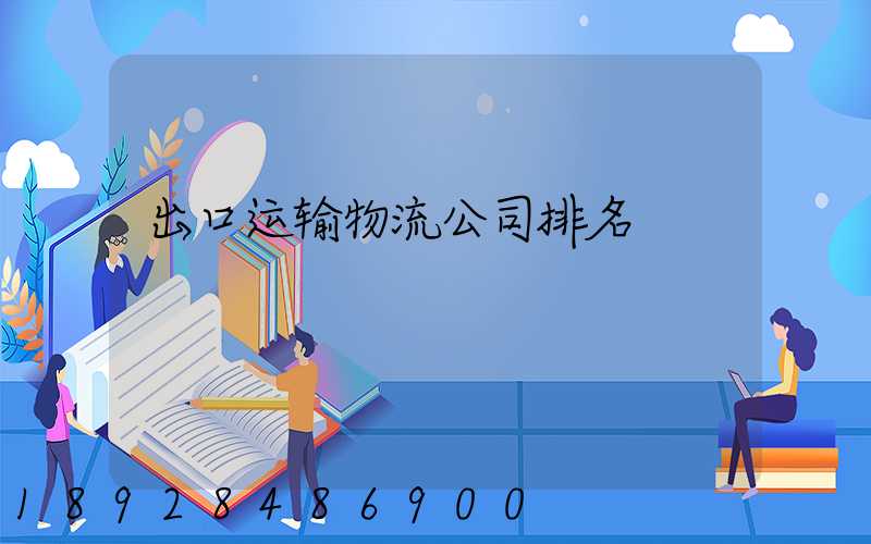 出口运输物流公司排名