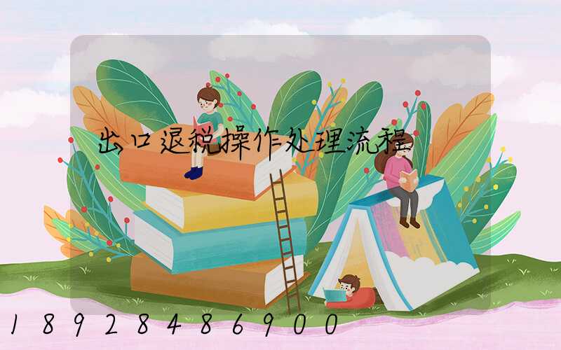 出口退税操作处理流程