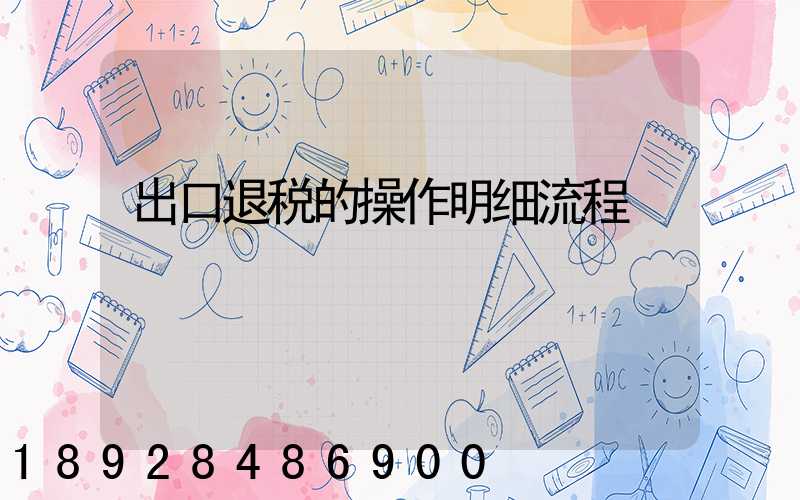出口退税的操作明细流程