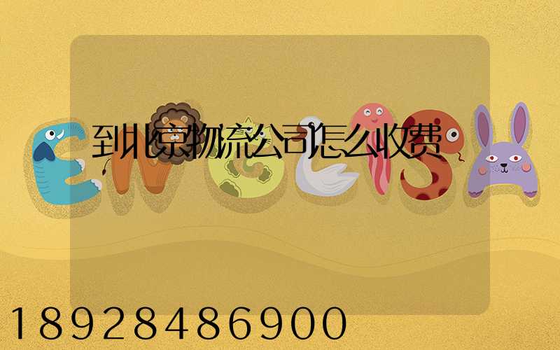 到北京物流公司怎么收费