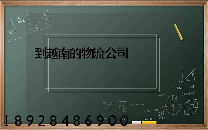 到越南的物流公司