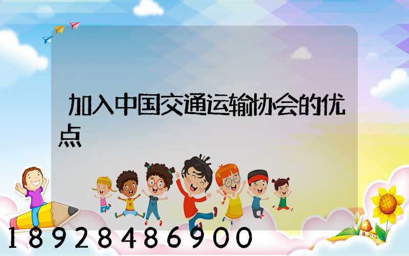 加入中国交通运输协会的优点