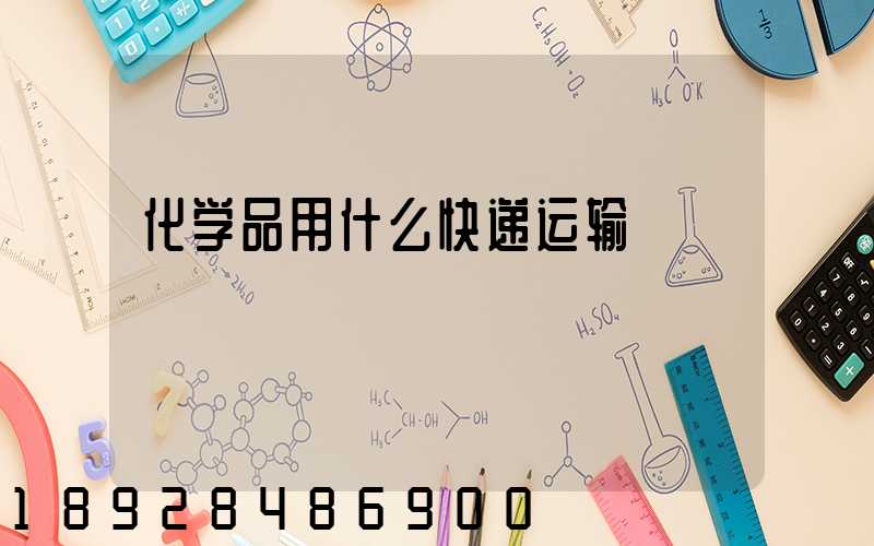 化学品用什么快递运输