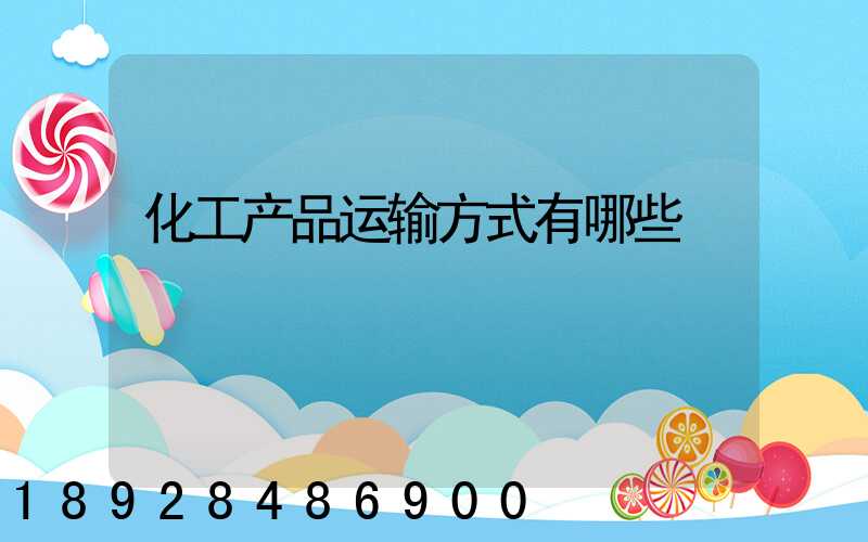 化工产品运输方式有哪些