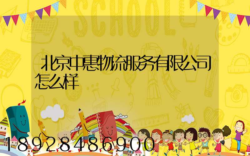 北京中惠物流服务有限公司怎么样