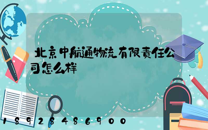 北京中航通物流有限责任公司怎么样