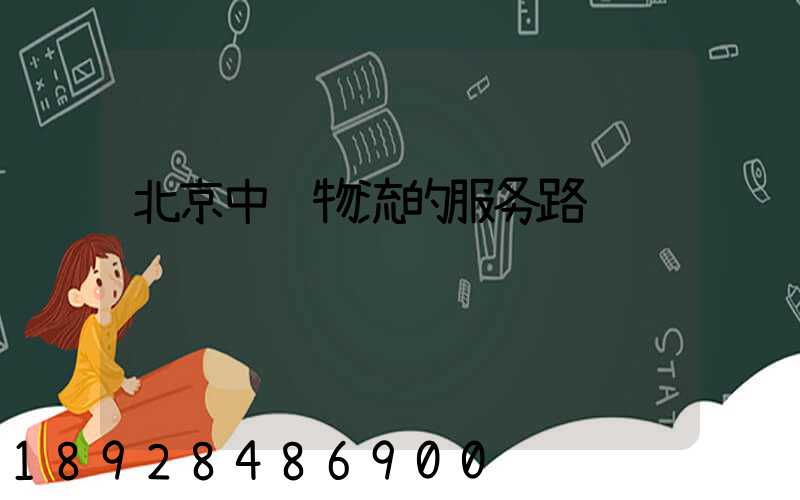 北京中铁物流的服务路线