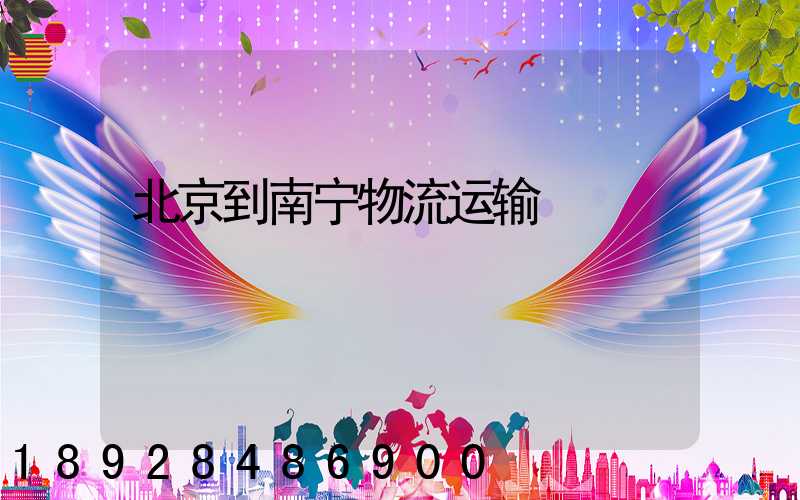 北京到南宁物流运输