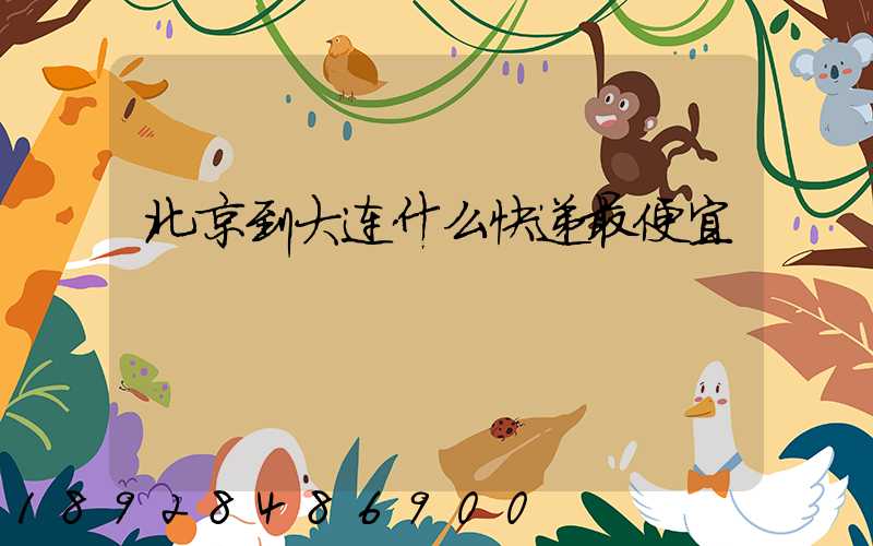 北京到大连什么快递最便宜