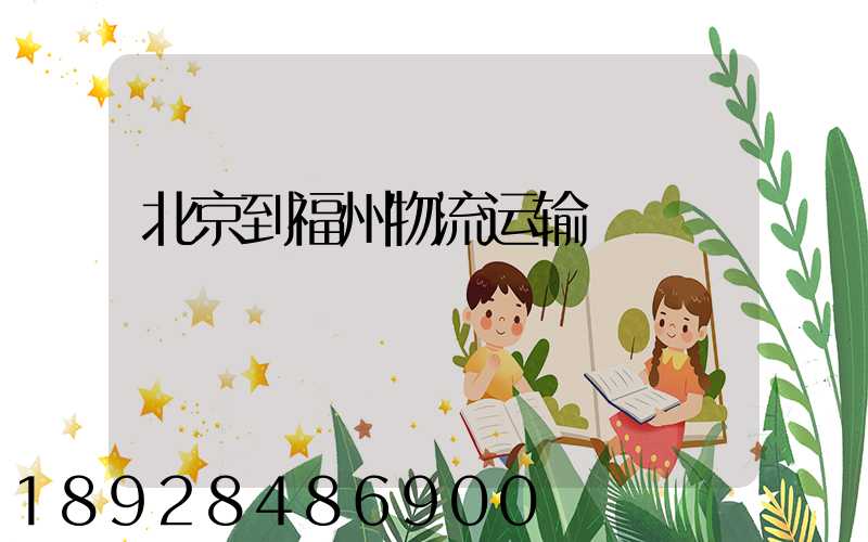 北京到福州物流运输