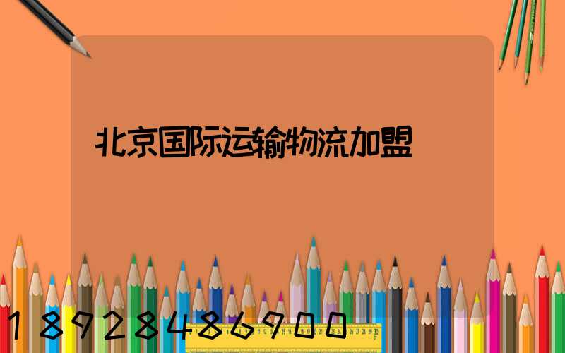 北京国际运输物流加盟