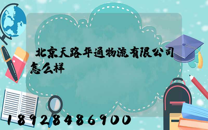 北京天路华通物流有限公司怎么样