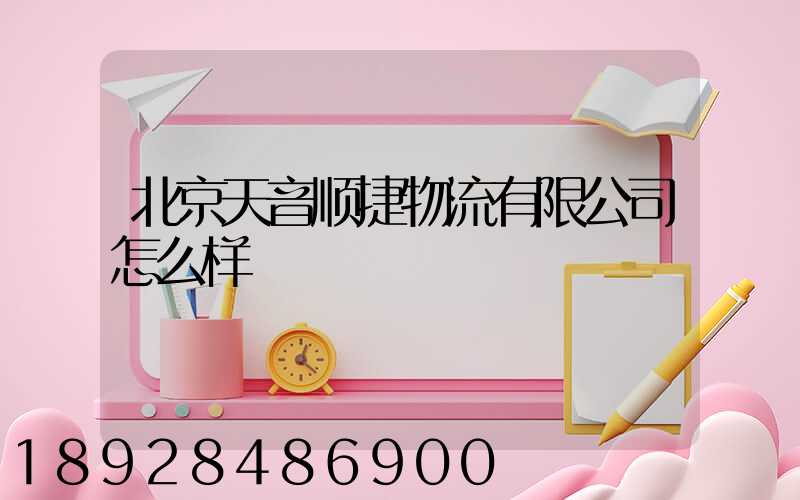 北京天音顺捷物流有限公司怎么样