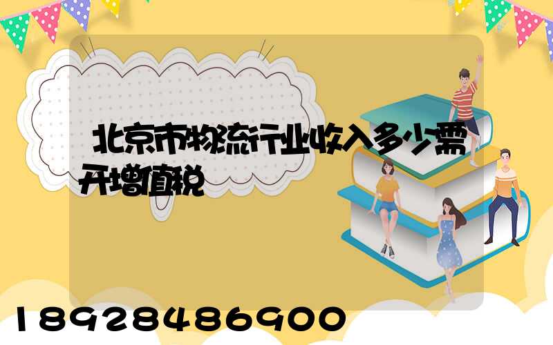 北京市物流行业收入多少需开增值税