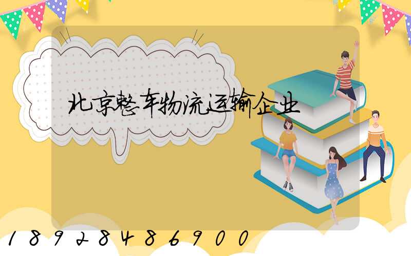 北京整车物流运输企业