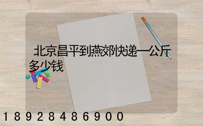 北京昌平到燕郊快递一公斤多少钱