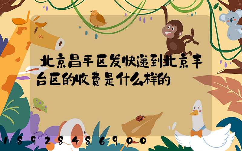 北京昌平区发快递到北京丰台区的收费是什么样的