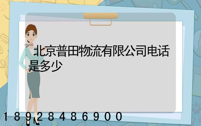 北京普田物流有限公司电话是多少
