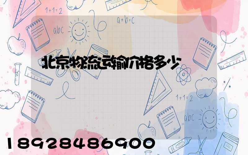 北京物流运输价格多少
