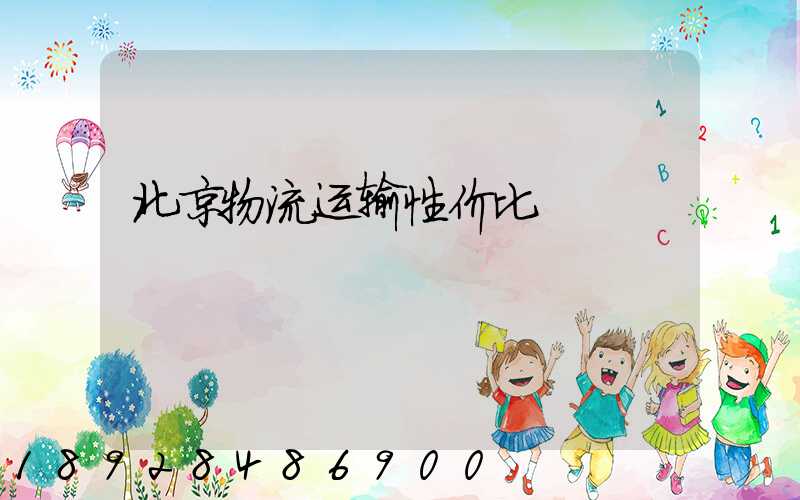 北京物流运输性价比