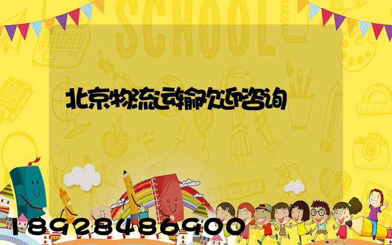 北京物流运输欢迎咨询